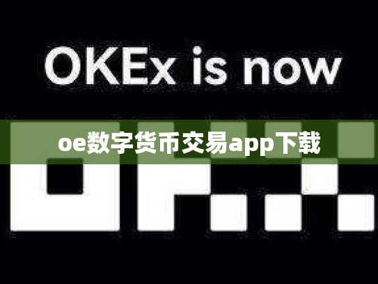 oe数字货币交易app下载