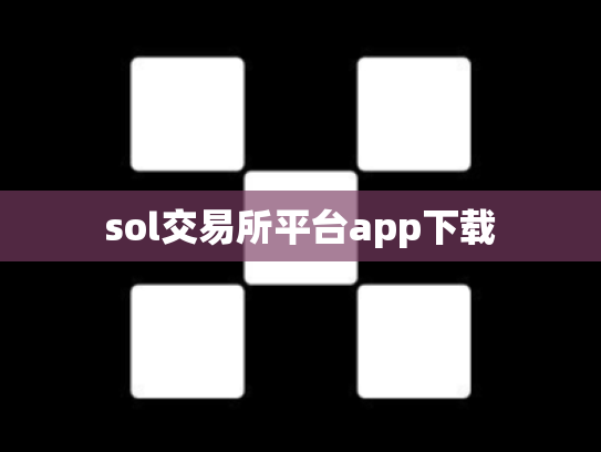 sol交易所平台app下载