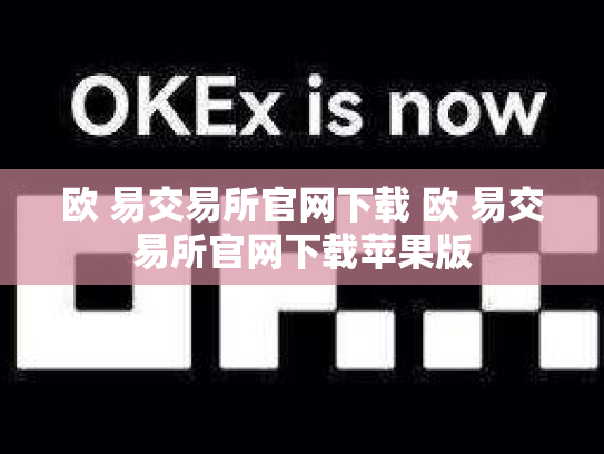 欧 易交易所官网下载 欧 易交易所官网下载苹果版