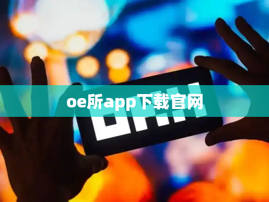 oe所app下载官网