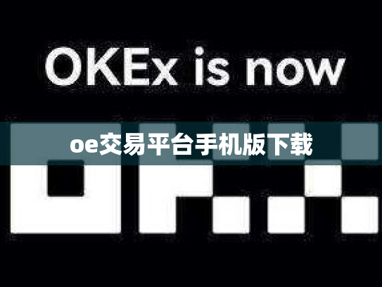 oe交易平台手机版下载