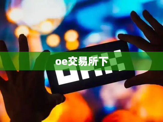 oe交易所下