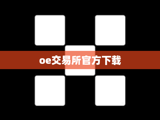 oe交易所官方下载