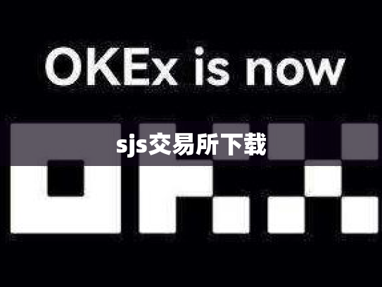 sjs交易所下载