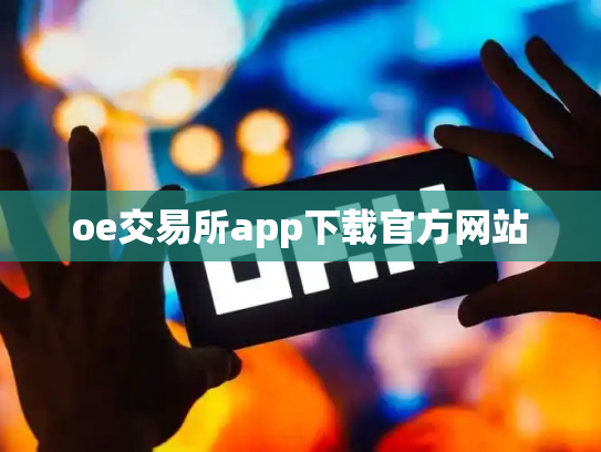 oe交易所app下载官方网站