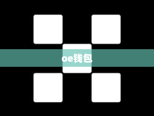 oe钱包