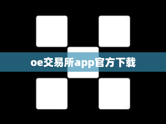 oe交易所app官方下载