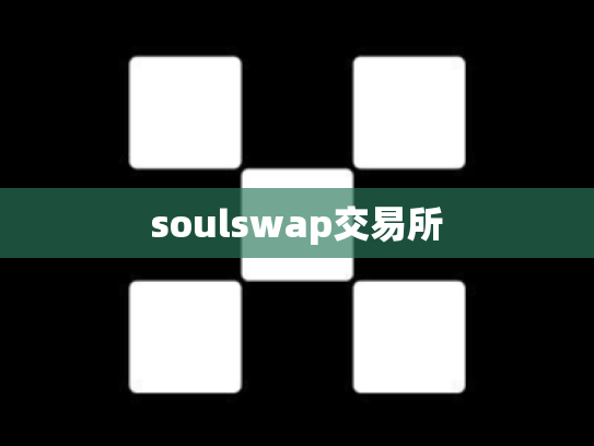 soulswap交易所