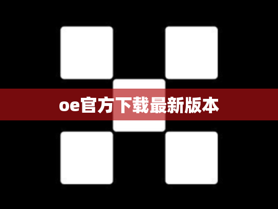 oe官方下载最新版本