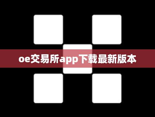 oe交易所app下载最新版本