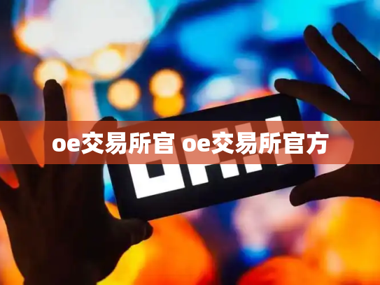 oe交易所官 oe交易所官方