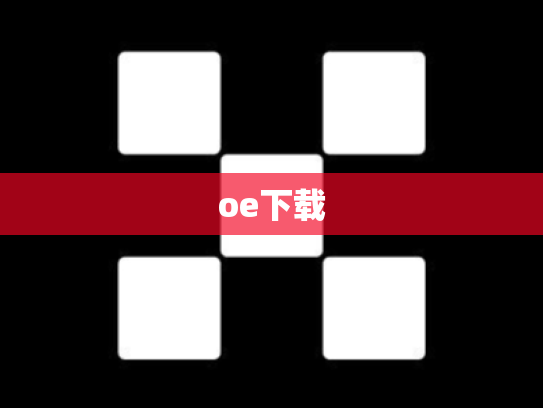 oe下载