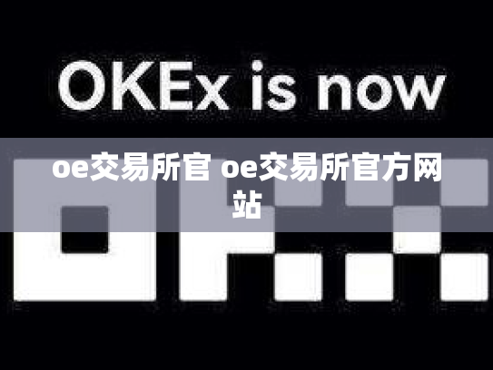 oe交易所官 oe交易所官方网站