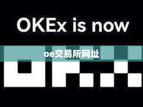 oe交易所网址