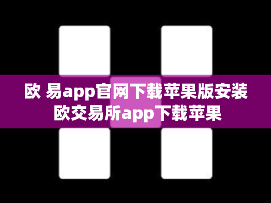 欧 易app官网下载苹果版安装 欧交易所app下载苹果