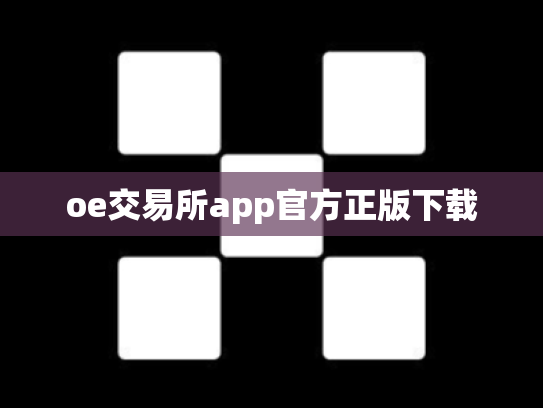 oe交易所app官方正版下载