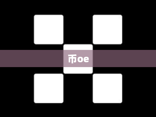 币oe