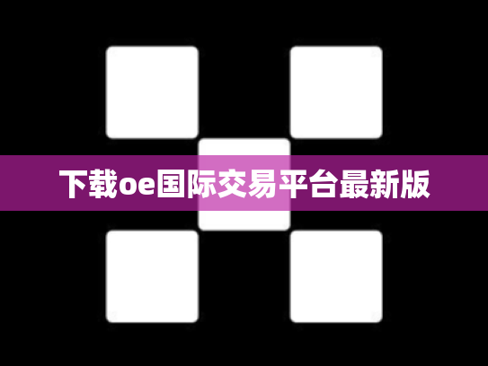 下载oe国际交易平台最新版