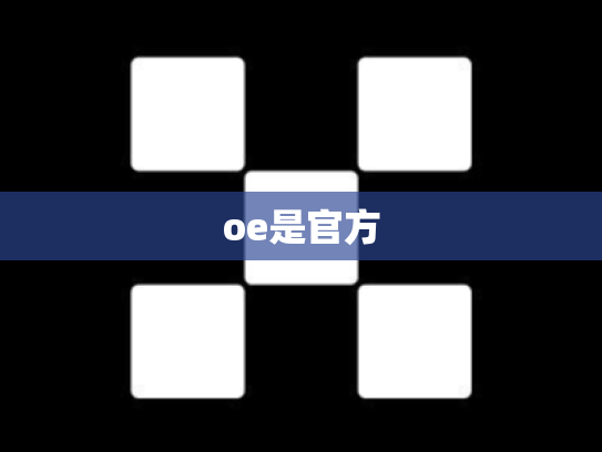 oe是官方