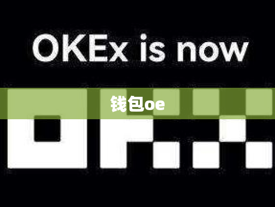 钱包oe