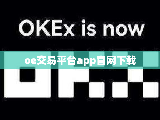 oe交易平台app官网下载