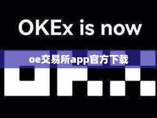 oe交易所app官方下载