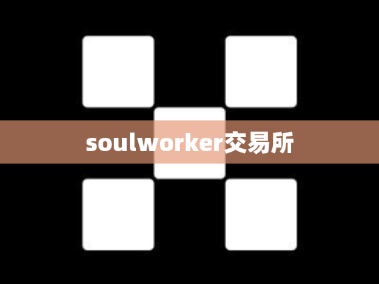 soulworker交易所