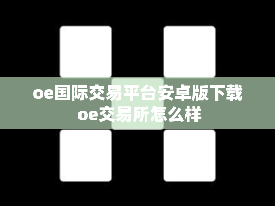 oe国际交易平台安卓版下载 oe交易所怎么样