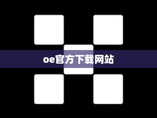 oe官方下载网站
