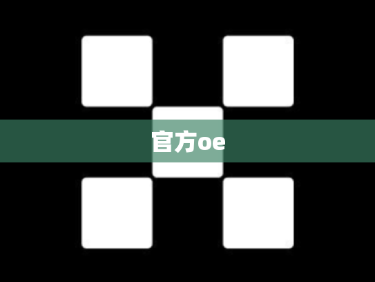 官方oe