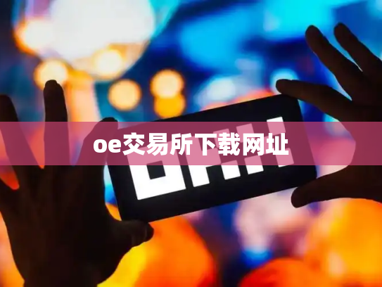 oe交易所下载网址