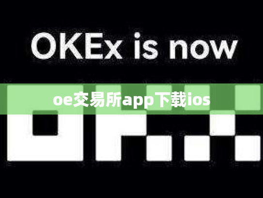 oe交易所app下载ios