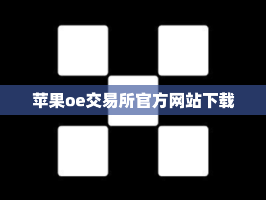 苹果oe交易所官方网站下载