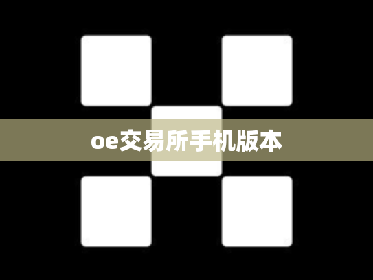 oe交易所手机版本