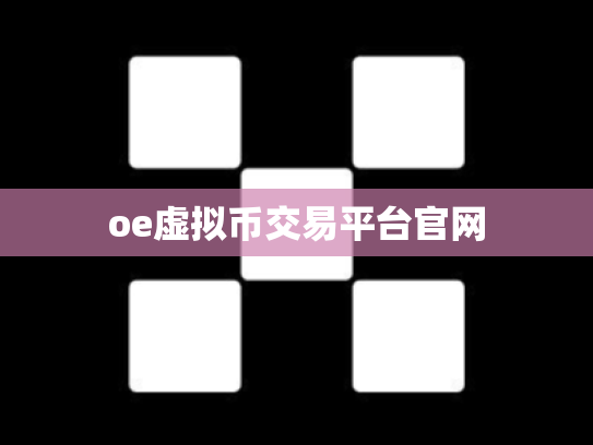 oe虚拟币交易平台官网