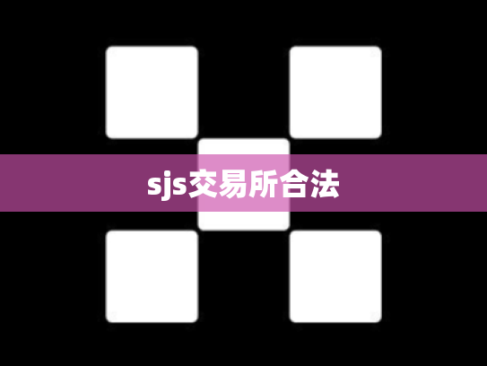 sjs交易所合法