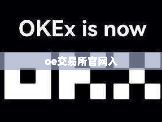 oe交易所官网入