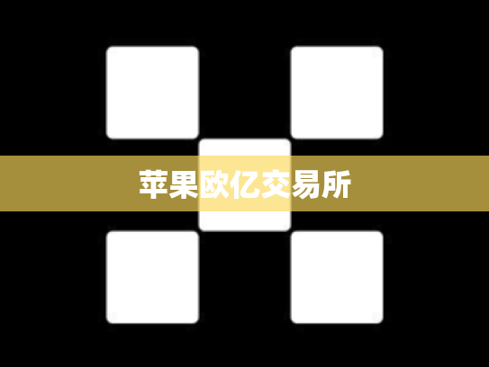 苹果欧亿交易所