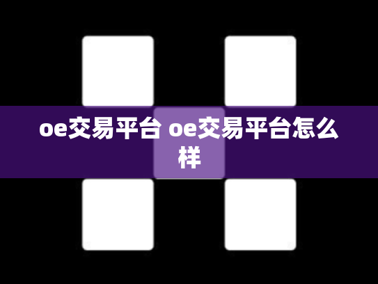 oe交易平台 oe交易平台怎么样