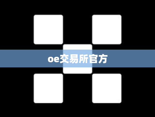 oe交易所官方