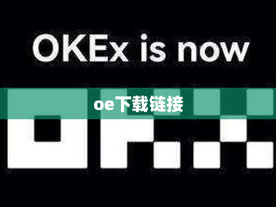 oe下载链接