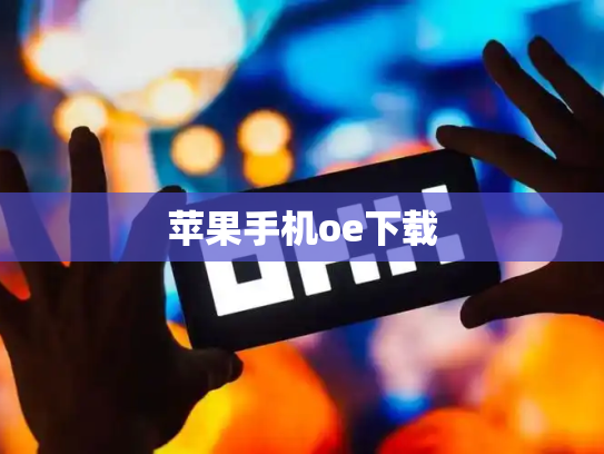 苹果手机oe下载