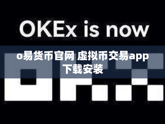 o易货币官网 虚拟币交易app下载安装