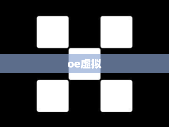 oe虚拟