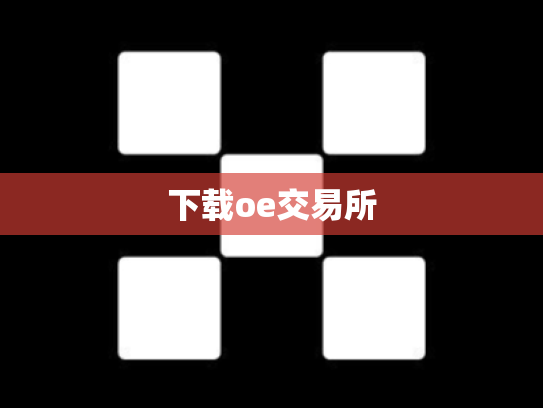 下载oe交易所