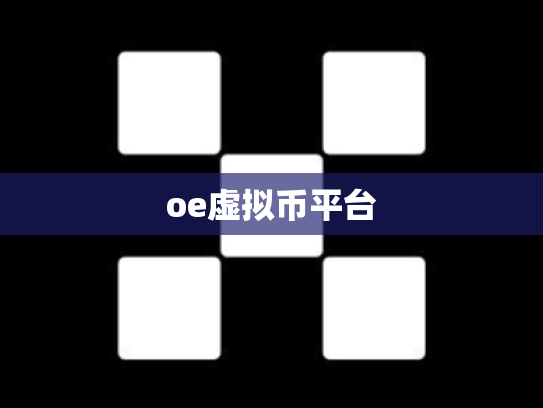 oe虚拟币平台