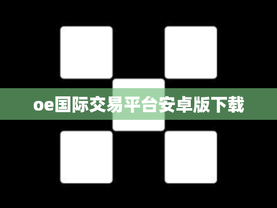 oe国际交易平台安卓版下载