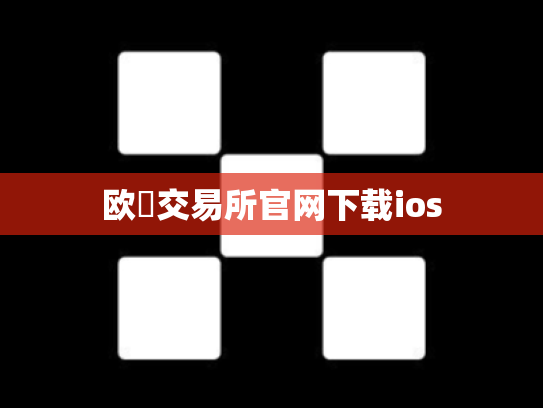欧昜交易所官网下载ios
