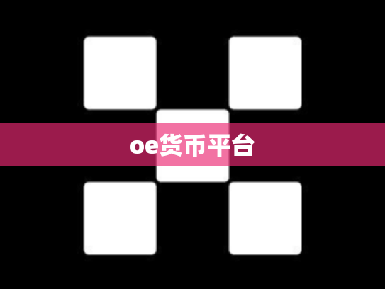 oe货币平台