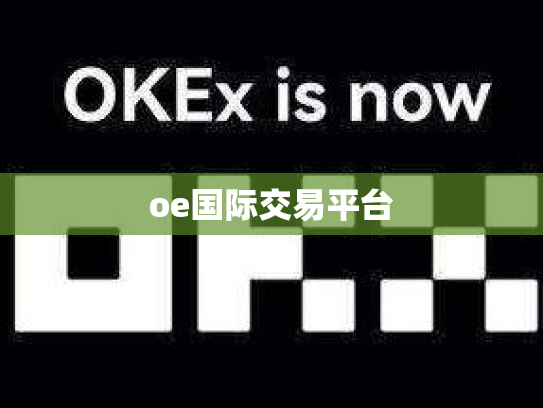 oe国际交易平台